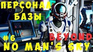  No Man's Sky Beyond: Персонал БАЗЫ #6