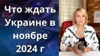  Что ждать Украине в ноябре 2024 г...    Елена Бюн