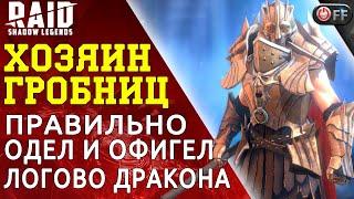 Хозяин который смог. Один из вариантов применения героя в Raid: Shadow Legends.  Актуально июль 2021