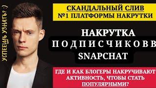 КАК БЫСТРО НАКРУТИТЬ ПОДПИСЧИКОВ В СНАПЧАТ  | НАКРУТКА, ПРОДВИЖЕНИЕ И РАСКРУТКА SHAPCHAT ДЁШЕВО.