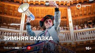 GLOBE: ЗИМНЯЯ СКАЗКА онлайн-показ с 1 по 15 июня в TheatreHD/PLAY | Шекспировский театр «ГЛОБУС»