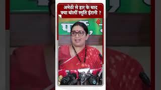 Lok Sabha Election Result 2024: Amethi से हार के बाद क्या  बोलीं स्मृति ईरानी