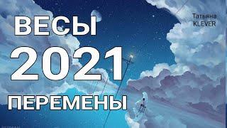 ВЕСЫ- 2021 год. Таро прогноз на год. Важные события 2021 года. Годовой прогноз.