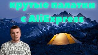 Какую выбрать палатку ? Лучшие палатки с AliExpress