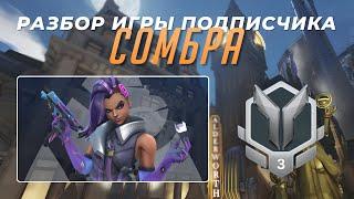 Разбор игры подписчика - Сомбра. Серебро 3. Кингс Роу.