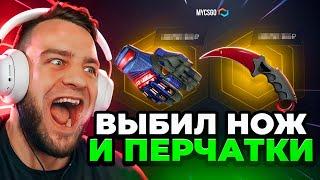  MYCSGO ВЫБИЛ ПЕРЧАТКИ и НОЖ в КС 2 - ЭТО ЖЕСТЬ в КС2 - ОТКРЫТИЕ КЕЙСОВ КС 2