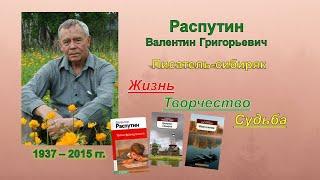 Валентин Распутин: Жизнь. Творчество. Судьба