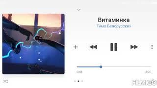 Тима Белорусских - Витаминка. Текст Песни.