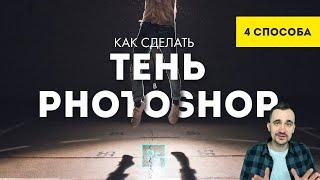 Как сделать тень в фотошопе | 4 способа