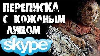 Страшилки на ночь - ПЕРЕПИСКА С Мясником "КОЖАНОЕ ЛИЦО" В SKYPE В РЕАЛЬНОЙ ЖИЗНИ