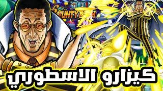 واخيرا وصل كيزارو مدمر الليق + اول تجربة للشخصية باونتي راش| one piece bounty rush
