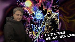 КРЭТ62 СЛУШАЕТ WARLOCKS VELIAL SQUAD