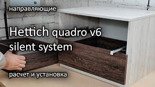 Hettich quadro v6 / направляющие скрытого монтажа