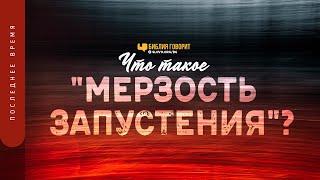 Что такое «мерзость запустения»? | "Библия говорит" | 1289