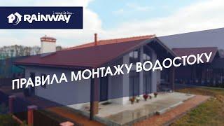 Інструкція монтажу водостічної системи RAINWAY