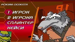 КАК ИГРАТЬ ЗА СПЛИНТЕРА В TMNT 2003 ? / ОТКРЫТЬ ПЕРСОНАЖА В ИГРЕ ЧЕРЕПАШКИ НИНДЗЯ НОВЫЕ ПРИКЛЮЧЕНИЯ