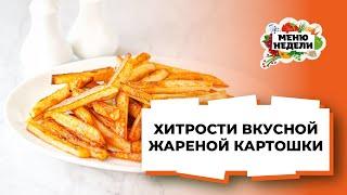 КАК ВКУСНО ПОЖАРИТЬ КАРТОШКУ - с золотистой корочкой и мягкой серединкой