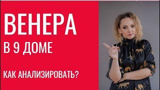 Венера в 9 доме для практиков: из чего складывается тарктовка иа нализ Венеры?