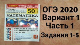 Рабор варианта ОГЭ 2020 очень подробно 1-я часть задания 1-5