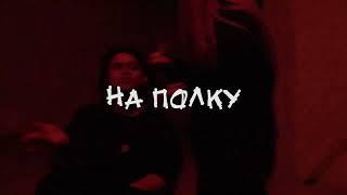 SALUKI x ZAVET type beat ''на полку''