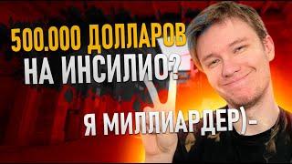СКОЛЬКО БЫЛО ПОТРАЧЕНО НА ИНСИЛИО? II РАЧЕЛ ПОЯСНЯЕТ ЗА ИНСИЛИО
