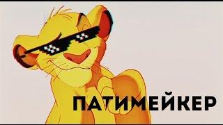 Симба-Патимейкер