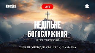 Церква Преображення | Богослужіння 01.10.2023