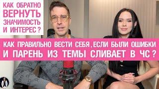 Как вести себя, если были ошибки и парень из темы сливает в ЧС? Как вернуть значимость и интерес?