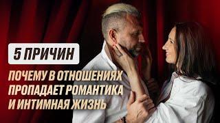 ПОЧЕМУ ПРОПАДАЕТ РОМАНТИКА И СТРАСТЬ В ОТНОШЕНИЯХ?