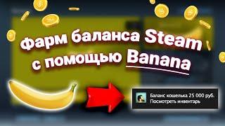 Steam игра Banana. Как заработать деньги и нафармить баланс с помощью Banana? Фарм баланса Steam.