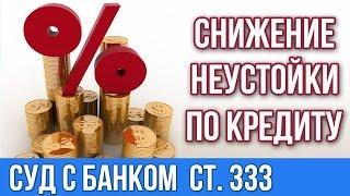 Как платить кредит. Как снизить неустойку в суде.