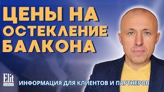 КАКИЕ ЦЕНЫ НА ОСТЕКЛЕНИЕ БАЛКОНА В МОСКВЕ / ИНФОРМАЦИЯ ОТ ЭЛИТБАЛКОН / ОТВЕЧАЕТ ВЛАДИМИР КОЖУШКО