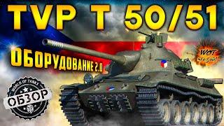 TVP T50/51 ОБЗОРОборудование 2.0 на твп т 50 51 Какой он, самый быстрый барабан World of Tanks?