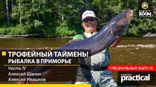 ТРОФЕЙНЫЙ ТАЙМЕНЬ! Рыбалка в Приморье. Шанин и Ивашков. Часть 4. Anglers Practical