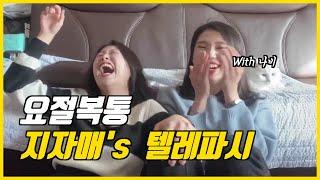 (친구없는)친구집 ATTACK 하기ㅋㅋㅋ//지자매의 텔레파시 성공률은?!?!