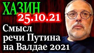 ХАЗИН. Наиболее вероятный момент который станет триггером распада либерального запада 25.10.21