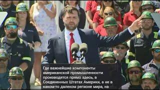 Вице-президент Джей Ди Вэнс и сталевары @FoxNews @right_rus
