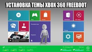 [Tutorial] КАК УСТАНОВИТЬ ТЕМУ ДЛЯ XBOX 360 FREEBOOT | FreeStyle Dash 3