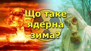 Неймовірно! Що буде з людьми і планетою після ядерного протистояння?