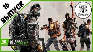 Стрим THE DIVISION 2 Моя любимая игра снова в деле. Открытый мир, море пушек и ураганный экшен!