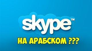 Skype на Арабском меняем язык на Русский Есть решение