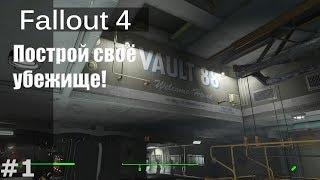 Fallout 4 - Построй своё убежище! #1 / Vault 88