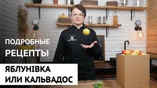 Кальвадос и Яблунiвка в домашних условиях. Рецепт приготовления яблочных настоек.