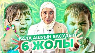 Баланың АШУЫН басудың қарапайым 6 Жолы. | Баланың ашуын қалай жеңуге болады?