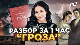 Анализ «ГРОЗЫ» Островского для ЕГЭ по литературе 2024 | Подготовка к ЕГЭ по ЛИТЕРАТУРЕ 2024