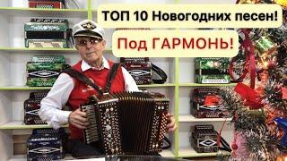 Топ 10 Новогодних песен на гармони