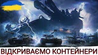 ВІДКРИВАЄМО 50 КОНТЕЙНЕРІВТЕСТУЄМО ОТРИМАНІ ТАНКИВаффентрагер: Проект «Гіперіон» WoT UA