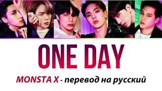 MONSTA X - One Day ПЕРЕВОД НА РУССКИЙ (рус саб)