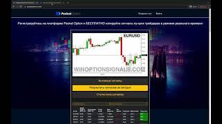 PocketOption online signals FREE Бесплатные сигналы для Покет опшен