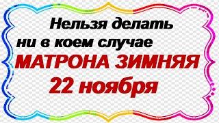 22 ноября. ДЕНЬ МАТРОНЫ.Что нельзя делать. Народный календарь